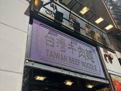 -中国厨房/台湾牛肉面