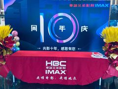 -华谊兄弟影院(IMAX洋桥店)