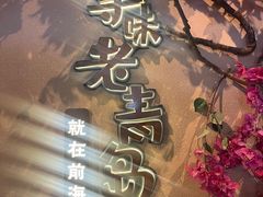 -前海沿·青岛菜(李沧万达店)