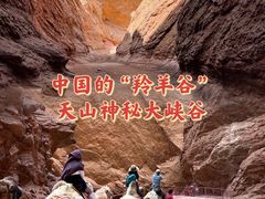 -天山神秘大峡谷