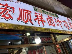 -清真·宏顺祥卤汁凉粉(大皮院店)