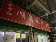 -老周记顺德双皮奶