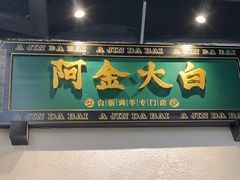 -阿金大白·上海菜馆(新天地店)