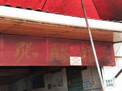 门面-张醪糟
