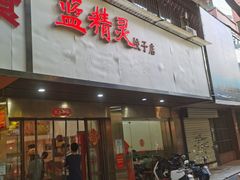 门面-蓝精灵饺子店