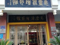 门面-惠丰源烩面馆(经七路店)