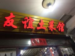 -九华山友谊土菜馆 小资餐厅