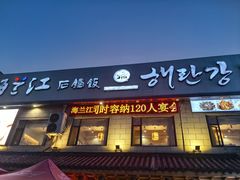 -海兰江石锅饭(水上店)