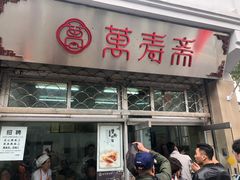 门面-万寿斋(山阴路店)
