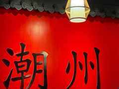 -官塘鱻鱻鱼生·潮汕生腌·砂锅粥(西马路总店)