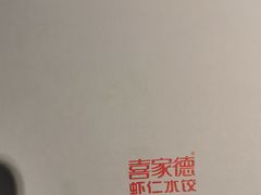 -喜家德虾仁水饺(华强天虹店)