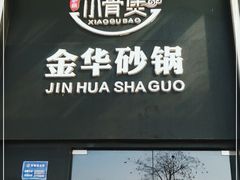 门面-小骨煲金华砂锅(转塘金街美地店)