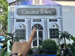 -CHARLIETOWN红茶公司(南京万象天地店)