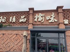 -榆味拼三鲜(怀德路店)