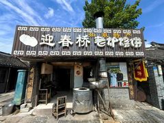 -迎春桥老炉烧饼(碧霞路店)