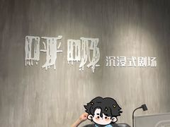 -呼吸沉浸式剧场(甘露园店)