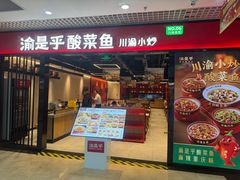 -渝是乎酸菜鱼(龙旗购物中心店)