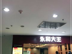 门面-永和大王(中关二店)