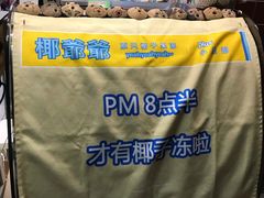 -椰爺爺·椰子冻砵仔糕