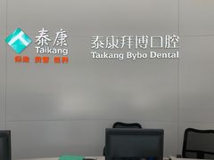 -泰康拜博口腔医院(江北总院)