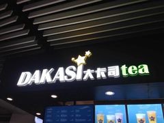 门面-大卡司DAKASI(连城新天地店)