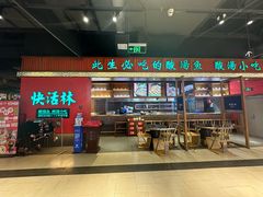 -亮欢寨快活林 酸汤鱼(仁怀店)