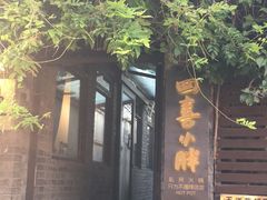 -四喜小胖·北京涮肉(五道营店)