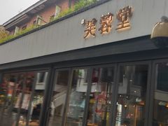 -芙蓉堂(武汉天地店)