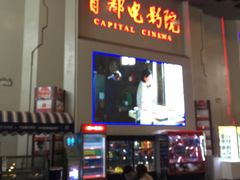 -首都电影院(天津店 中国巨幕)