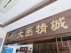 -手功夫·月明中医诊所·正骨推拿艾灸