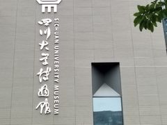 -四川大学博物馆