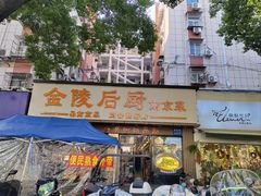 -金陵后厨·南京菜(新街口秣陵路店)