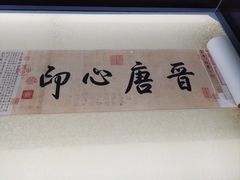 -兰亭风景区
