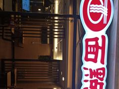 门面-面点王·臻选(海岸城分店)