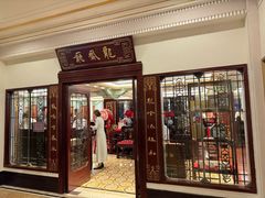 -上海和平饭店龙凤厅 Dragon Phoenix