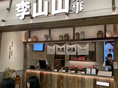 -李山山茶事(景枫店)