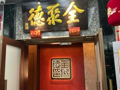 -全聚德(双井店)