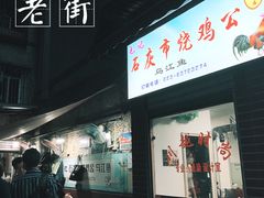 门面-石灰市毛记烧鸡公(解放碑店)