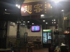 门面-翅客(紫金大街店)