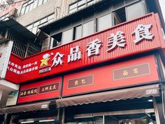 -众品香美食(三弓路店)