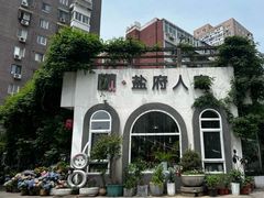 -懒人盐府人家(安贞店)