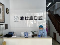 -雅仕康口腔