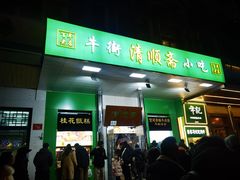-牛街清顺斋小吃(牛街东里小区一区店)