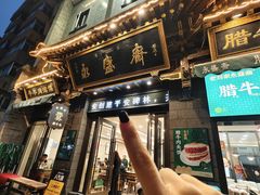 -老刘家永盛斋·传统泡馍(东关南街店)