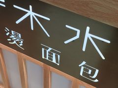 -木子木水日式烫面包(世界城光谷店)