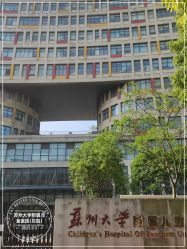 -苏州大学附属儿童医院(园区总院)