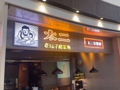 -太二酸菜鱼(永旺梦乐城店)