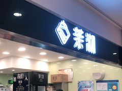 门面-茉沏(光启城店)