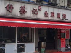 -舒蔡记生煎菜饭(云南中路店)
