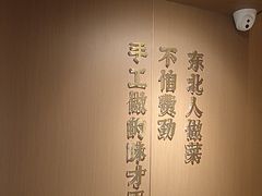 -北大荒人•新东北菜(青岛银座店)